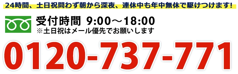 受付時間9:00~18:00 ※土日祝はメール優先でお願いします