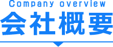 会社概要