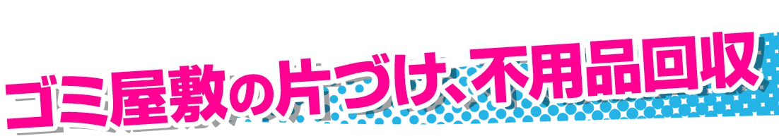 ゴミ屋敷の片づけ、不用品回収