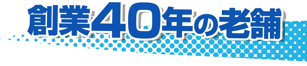 創業40年の老舗