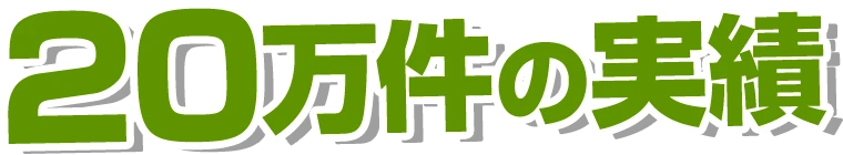 20万件の実績