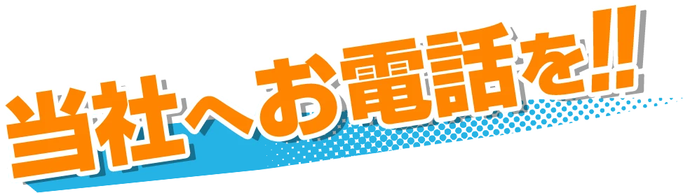 当社へお電話を!!