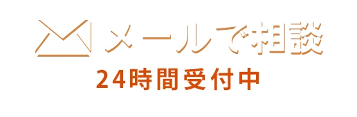 メールで相談 24時間受付中