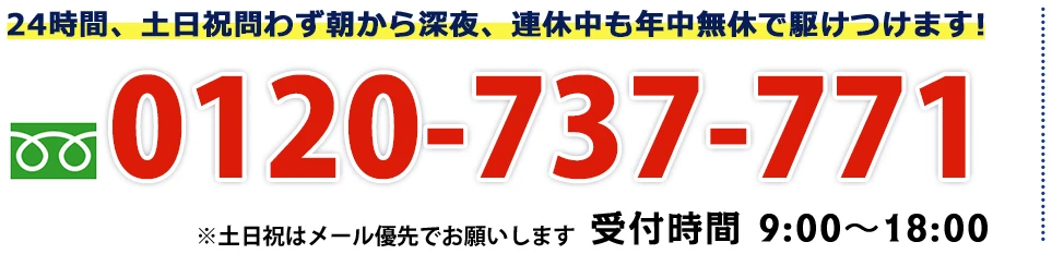 ※土日祝はメール優先でお願いします 受付時間 9:00~18:00